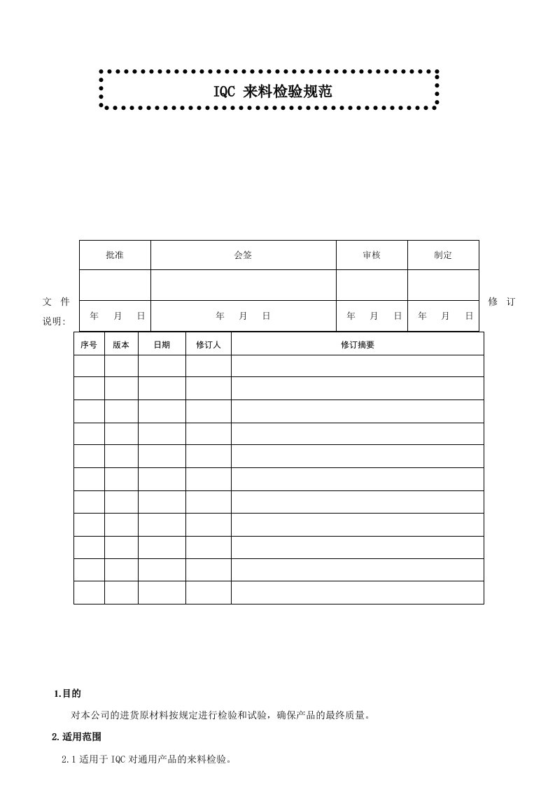 IQC来料检验规范
