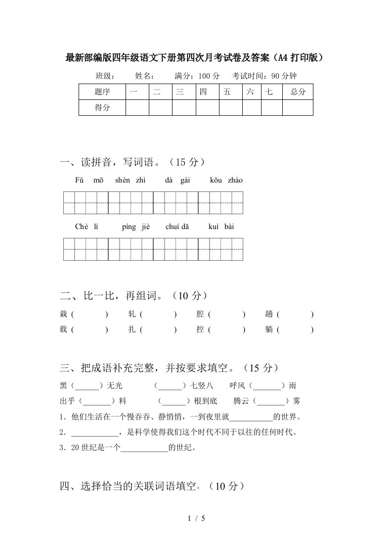 最新部编版四年级语文下册第四次月考试卷及答案A4打印版