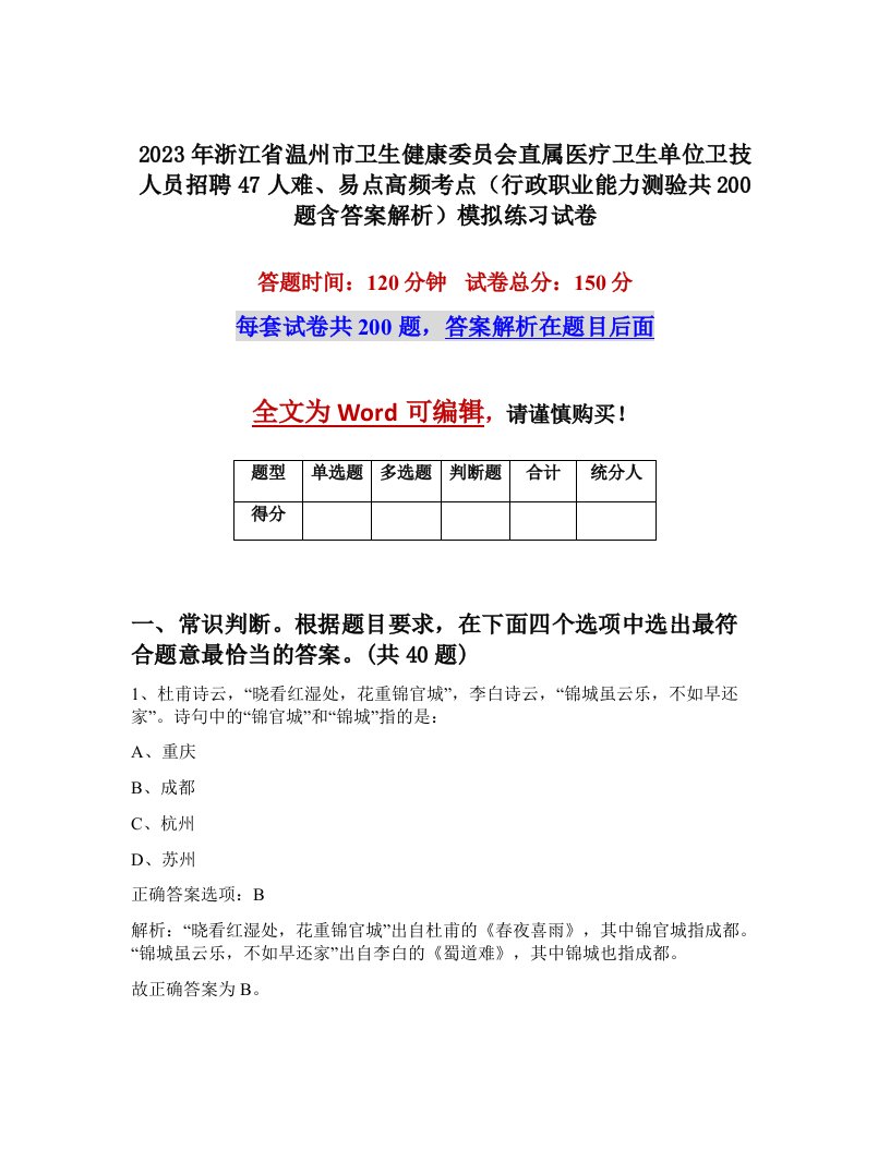 2023年浙江省温州市卫生健康委员会直属医疗卫生单位卫技人员招聘47人难易点高频考点行政职业能力测验共200题含答案解析模拟练习试卷