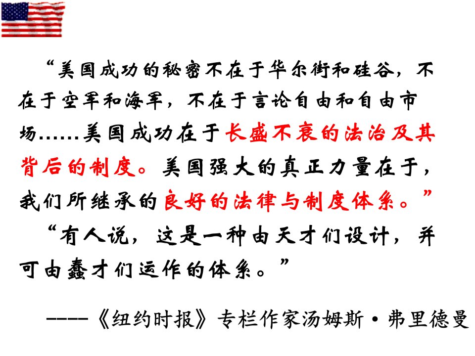 岳麓高中一年级历史必修一第三单元近代西方资本主义政体的建立第9课北美大陆的新体制课件共37张