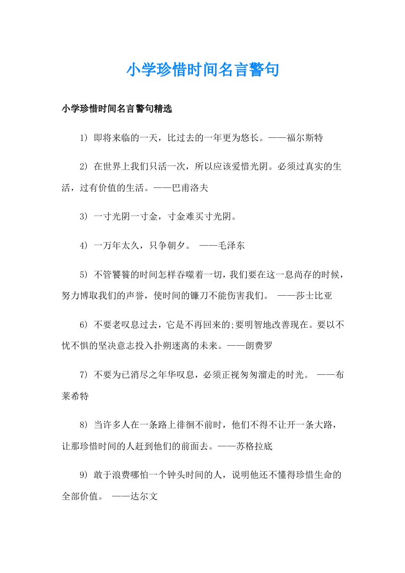 小学珍惜时间名言警句