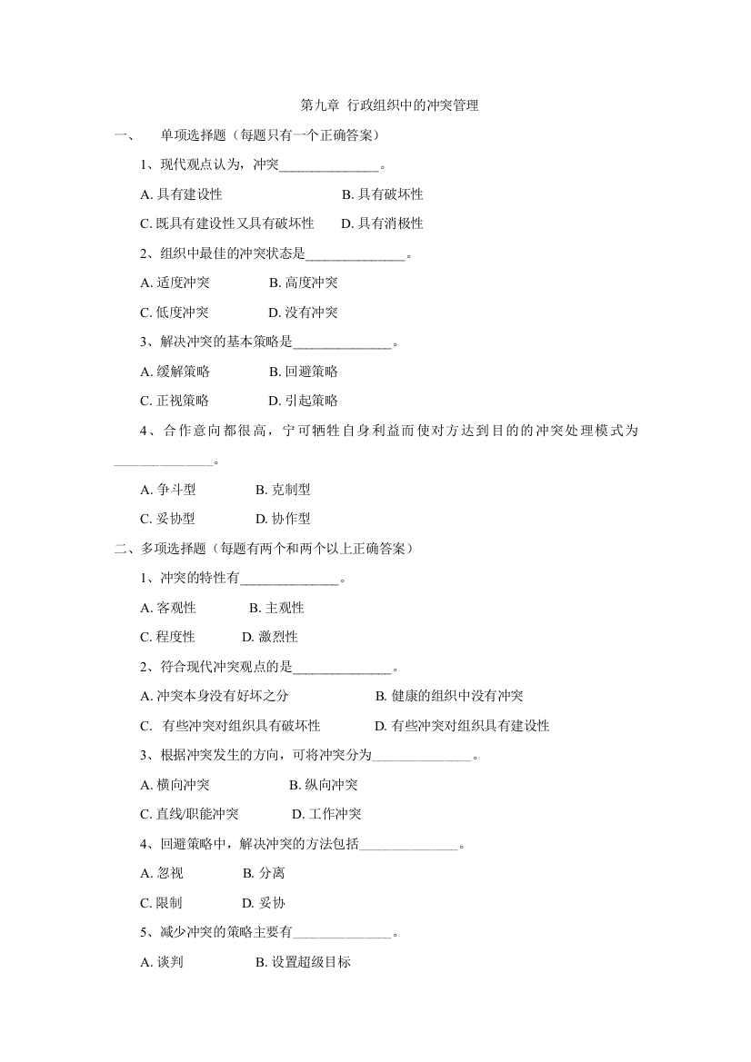 行政组织学选择题及解答(第9-12章)