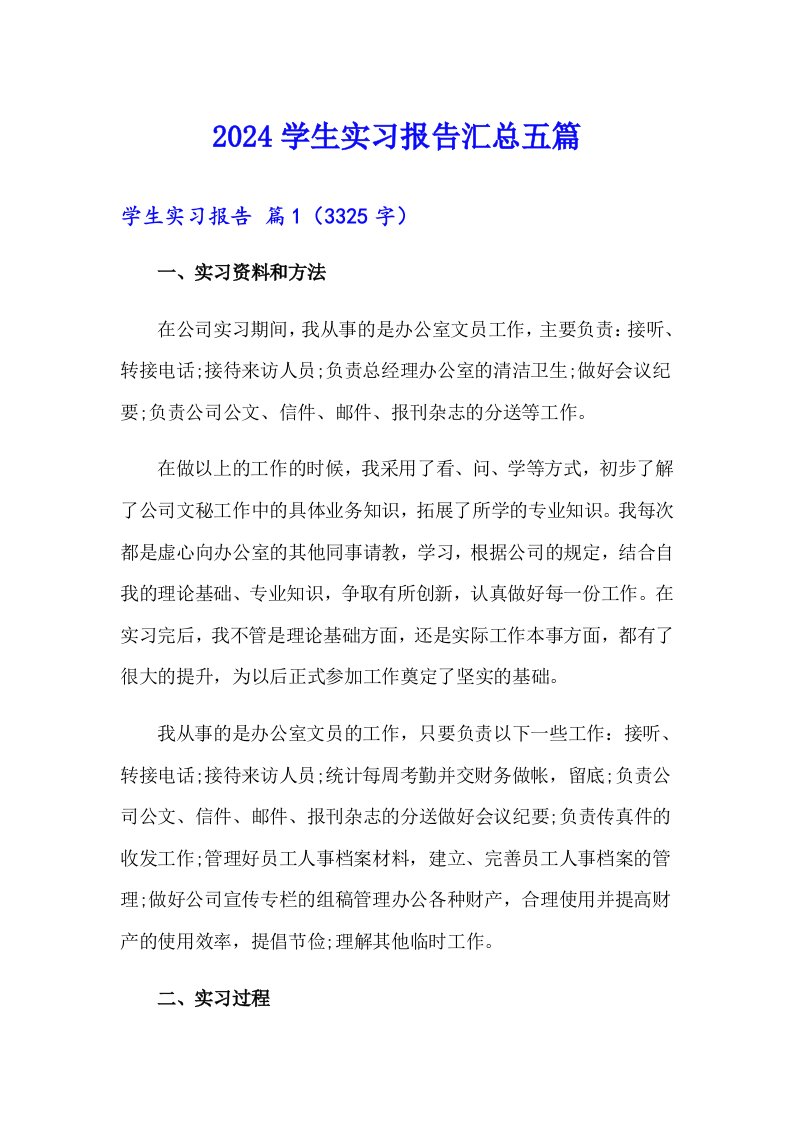 2024学生实习报告汇总五篇（整合汇编）