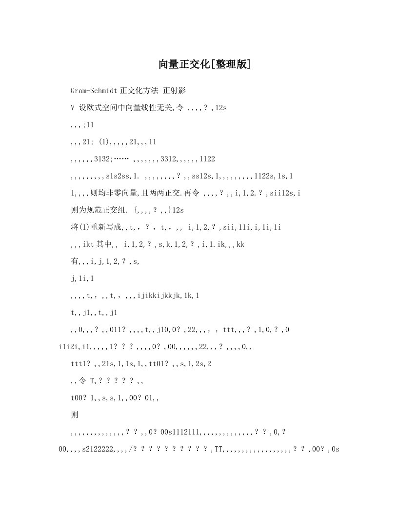 向量正交化[整理版]