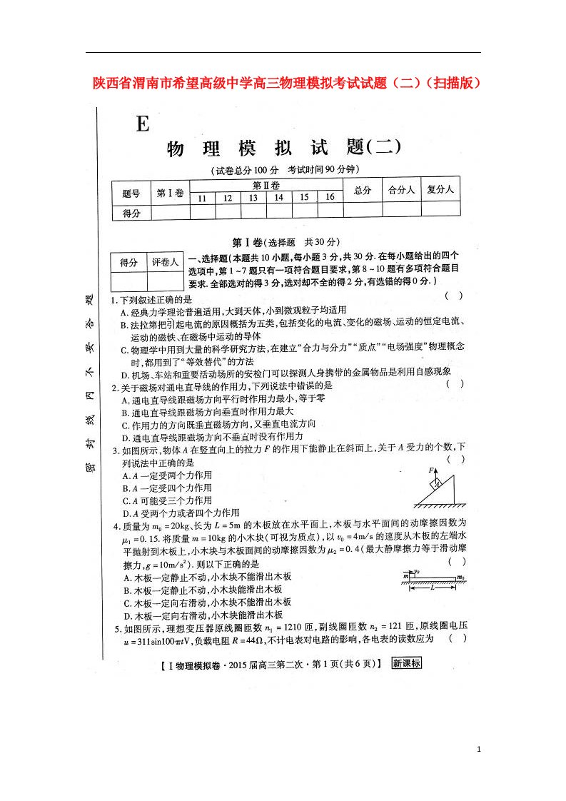 陕西省渭南市希望高级中学高三物理模拟考试试题（二）（扫描版）