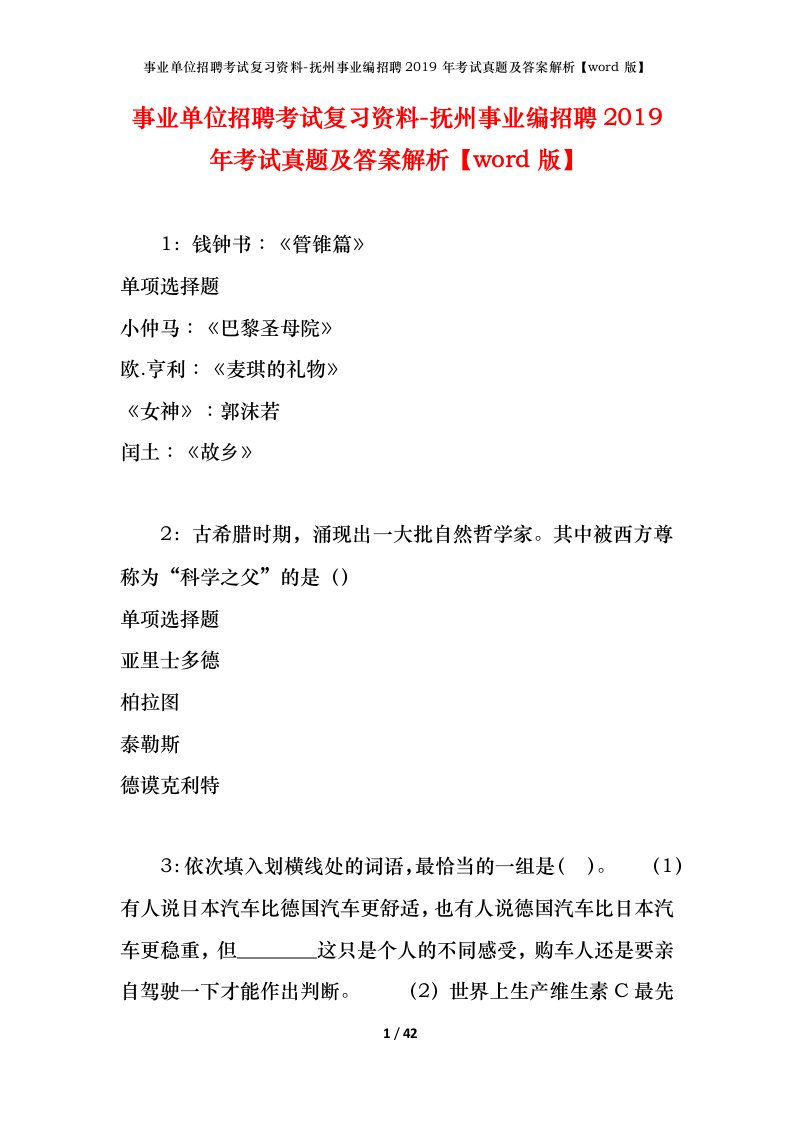 事业单位招聘考试复习资料-抚州事业编招聘2019年考试真题及答案解析word版