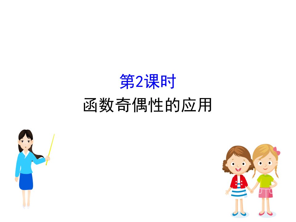 新教材人教A数学新素养导学必修第一册课件：3.2.2.2函数奇偶性的应用