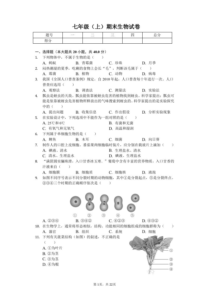 北京市昌平区七年级(上)期末生物试卷-(含答案)