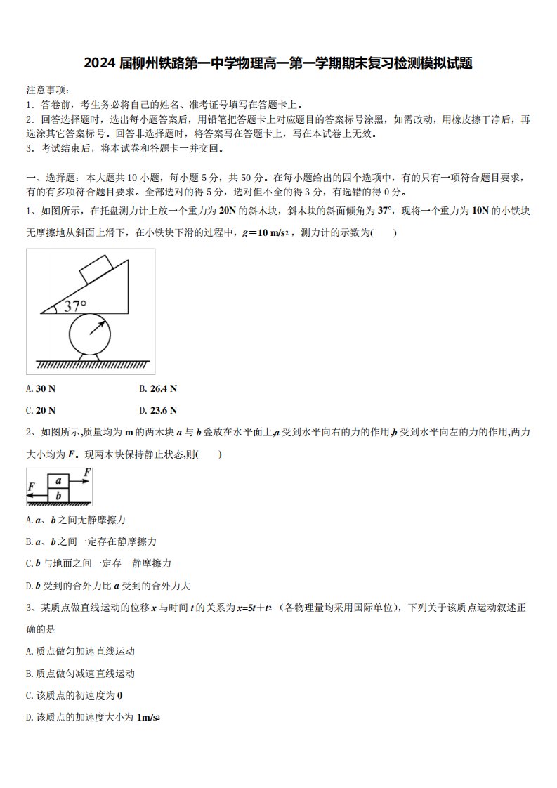 2024届柳州铁路第一中学物理高一第一学期期末复习检测模拟试题含解析精品2189