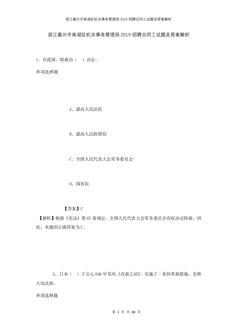 浙江嘉兴市南湖区机关事务管理局2019招聘合同工试题及答案解析