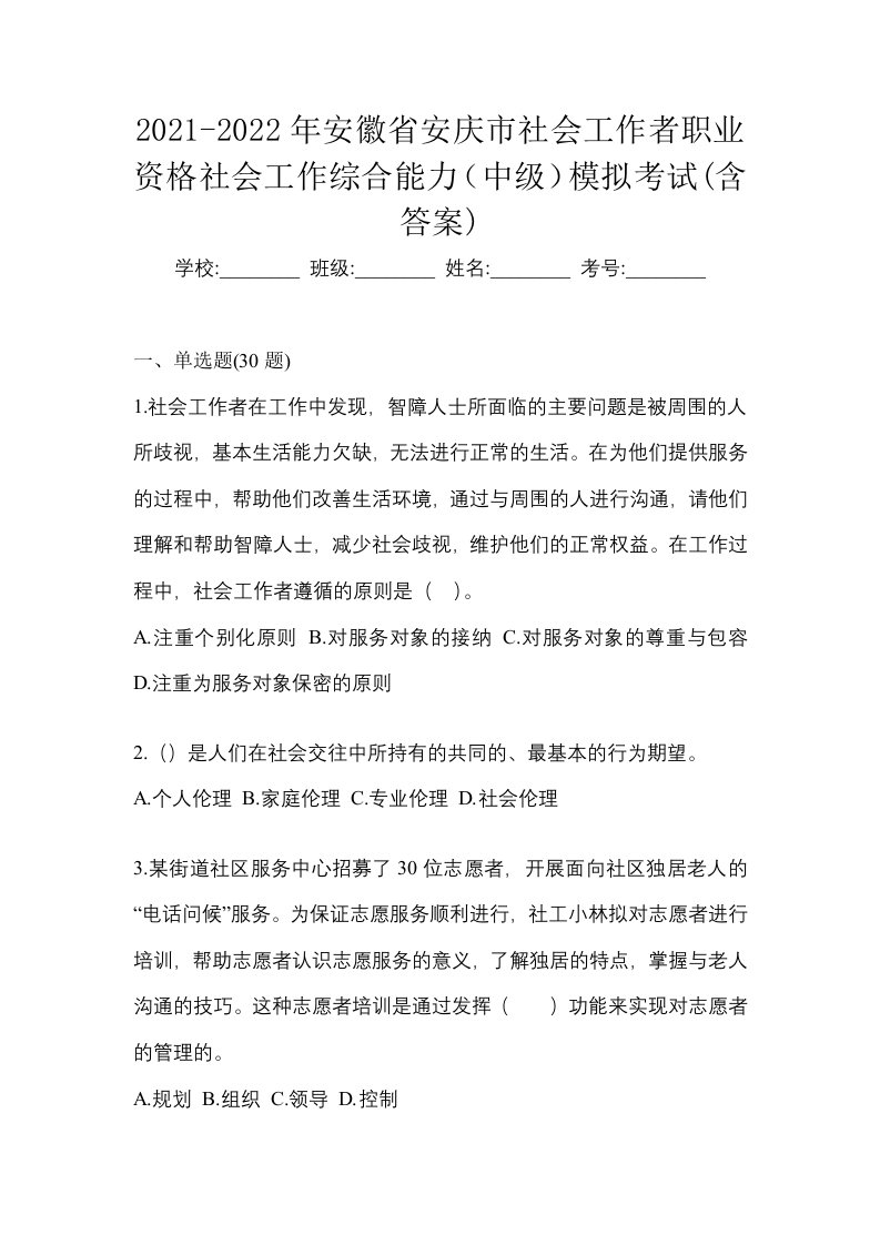 2021-2022年安徽省安庆市社会工作者职业资格社会工作综合能力中级模拟考试含答案