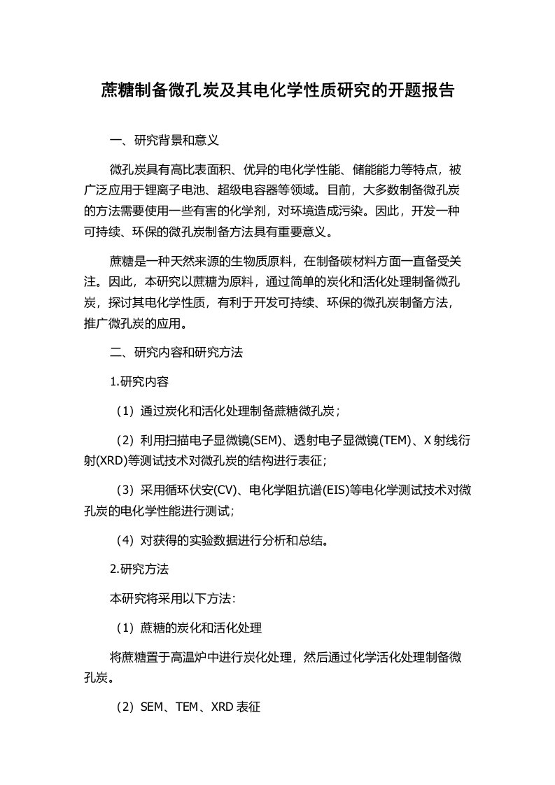 蔗糖制备微孔炭及其电化学性质研究的开题报告