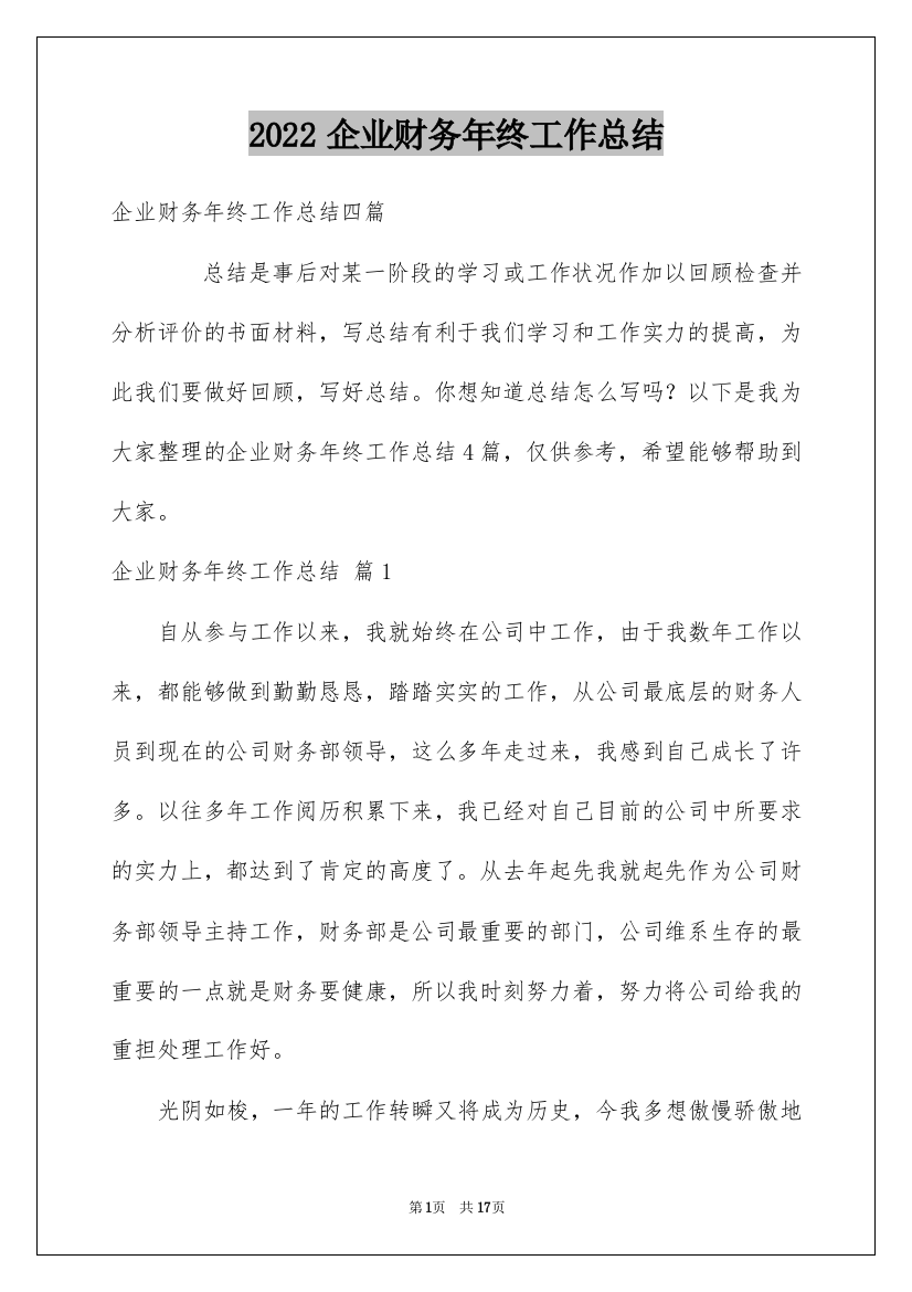 2022企业财务年终工作总结_1