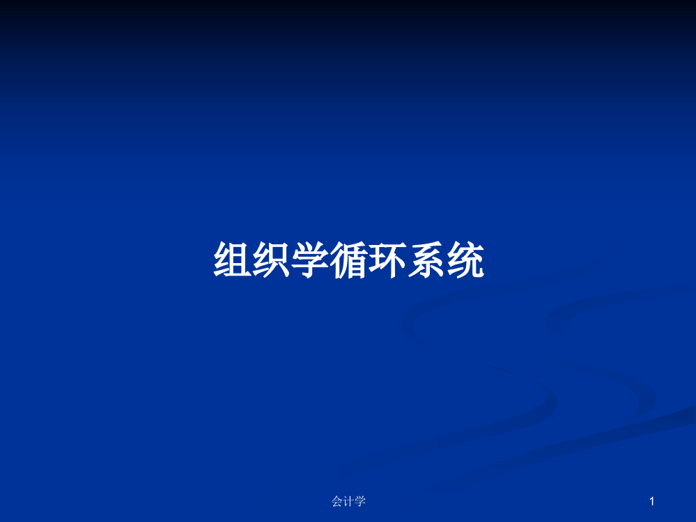 组织学循环系统学习教案