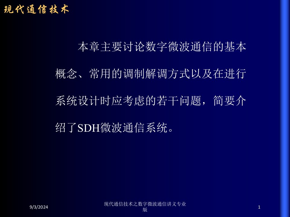 现代通信技术之数字微波通信讲义课件