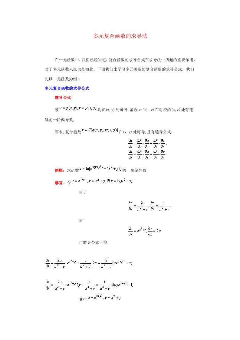 多元复合函数的求导法