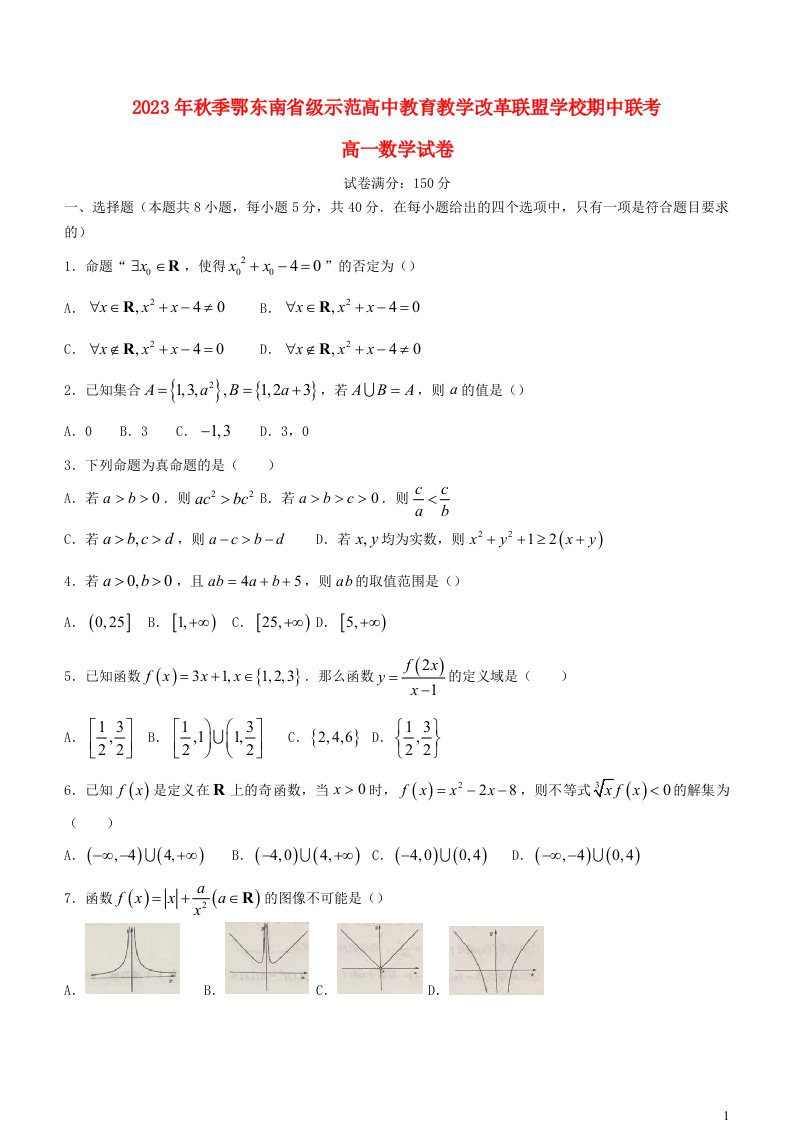 湖北术东南联考2023_2024学年高一数学上学期期中试题