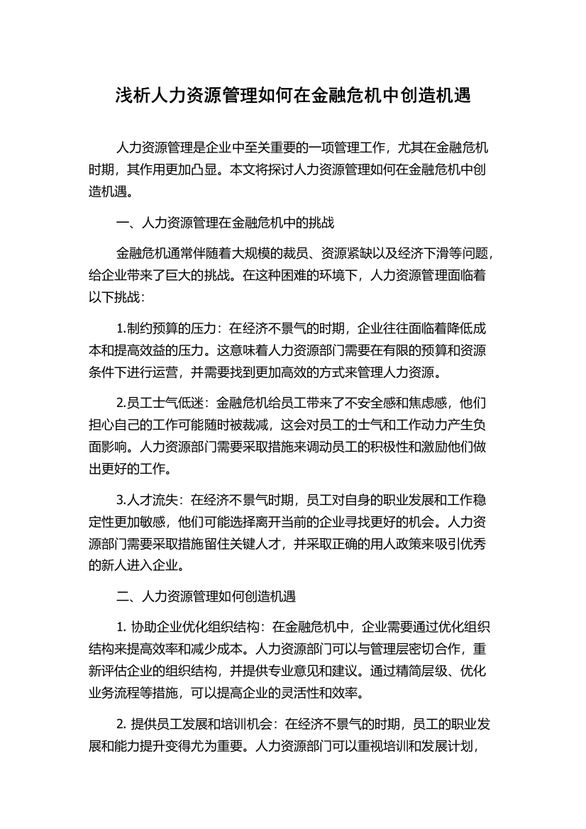 浅析人力资源管理如何在金融危机中创造机遇