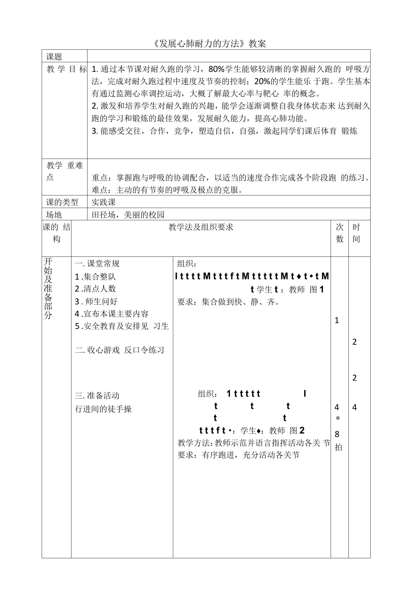 发展心肺耐力的方法教案-高一上学期体育与健康人教版.docx