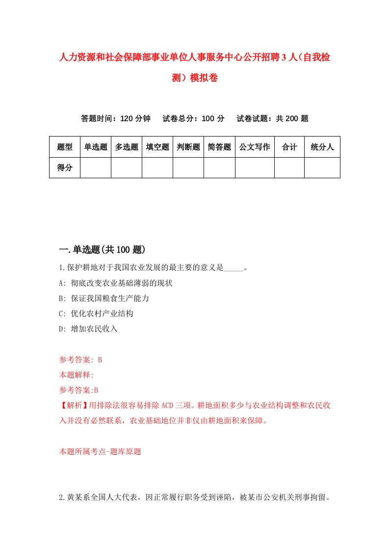 人力资源和社会保障部事业单位人事服务中心公开招聘3人自我检测模拟卷2