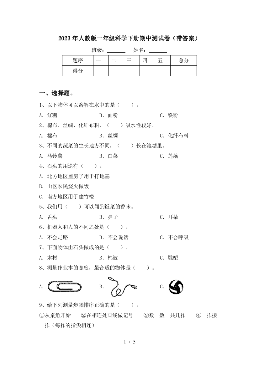 2023年人教版一年级科学下册期中测试卷(带答案)