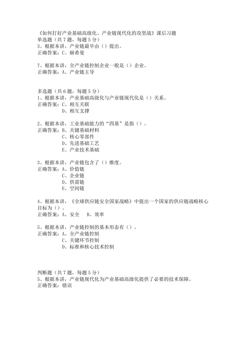 作业名称：《如何打好产业基础高级化、产业链现代化的攻坚战》课后习题