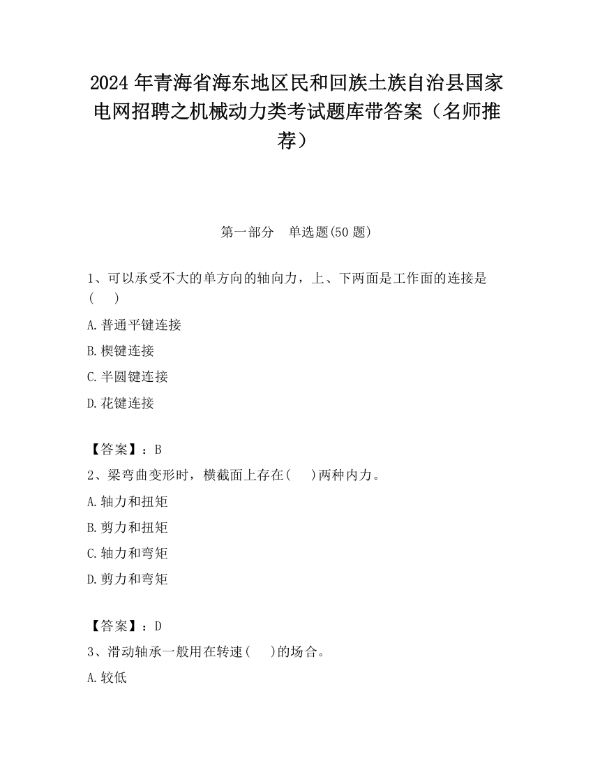 2024年青海省海东地区民和回族土族自治县国家电网招聘之机械动力类考试题库带答案（名师推荐）