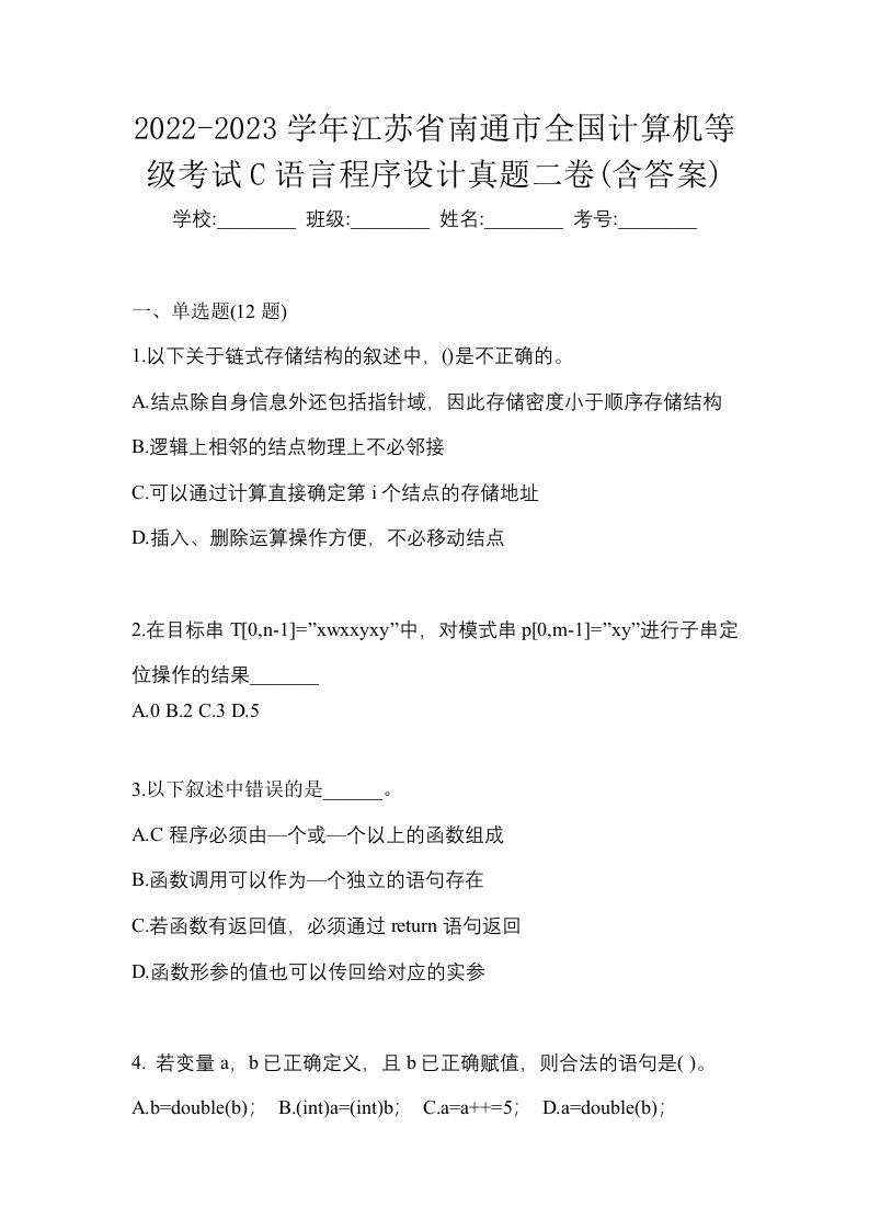 2022-2023学年江苏省南通市全国计算机等级考试C语言程序设计真题二卷含答案