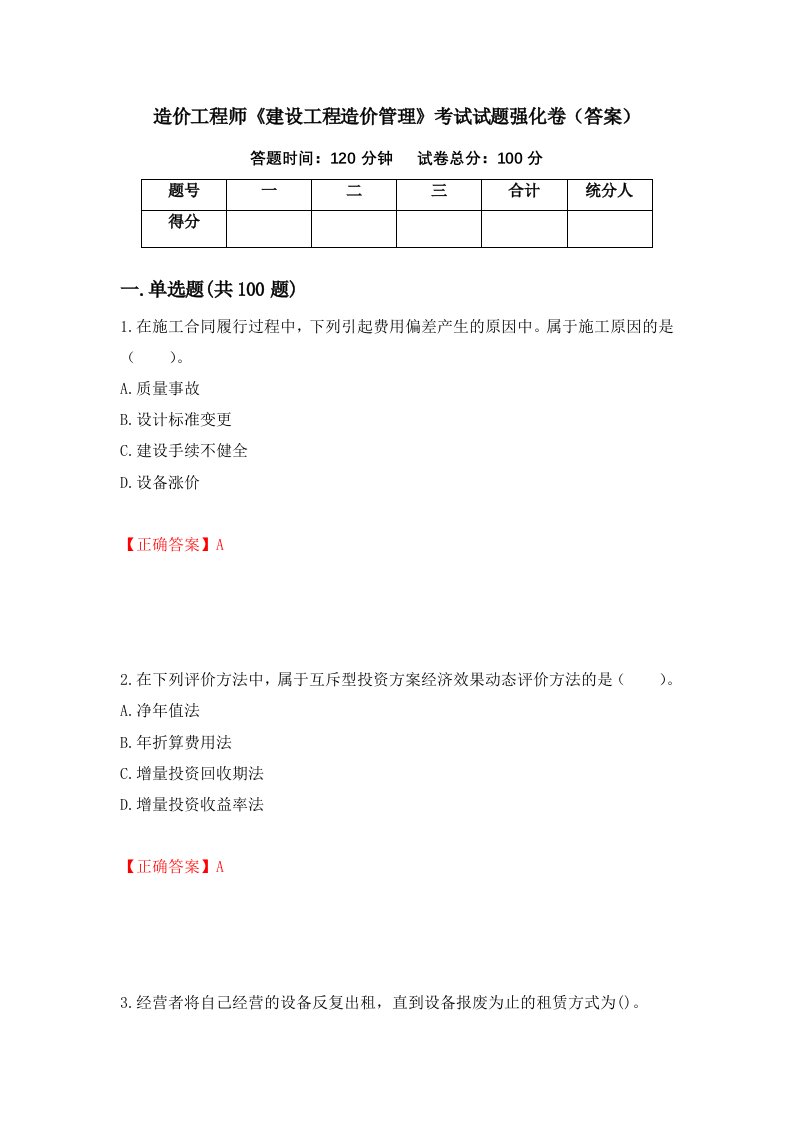 造价工程师建设工程造价管理考试试题强化卷答案第17卷