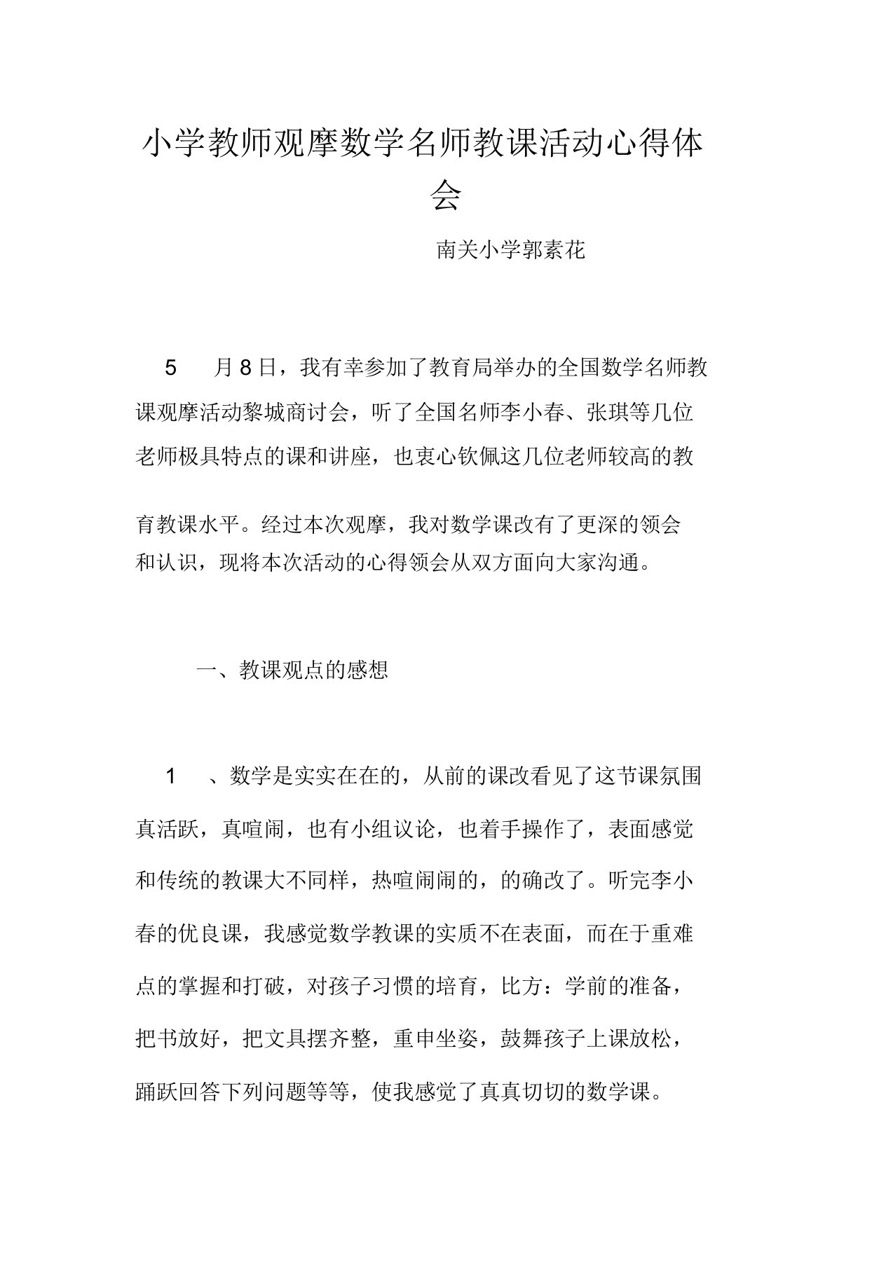 小学教师观摩数学名师教学活动心得体会