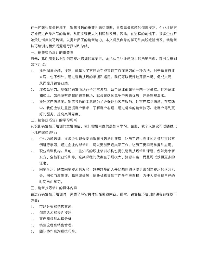 销售技巧培训学习总结范文