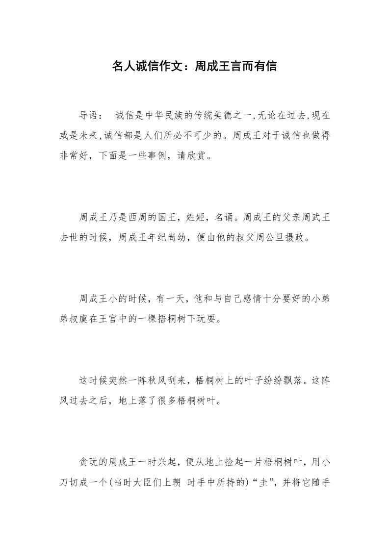 名人诚信作文：周成王言而有信