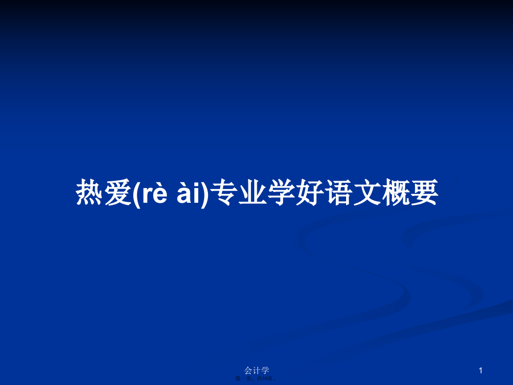 热爱专业学好语文概要学习教案