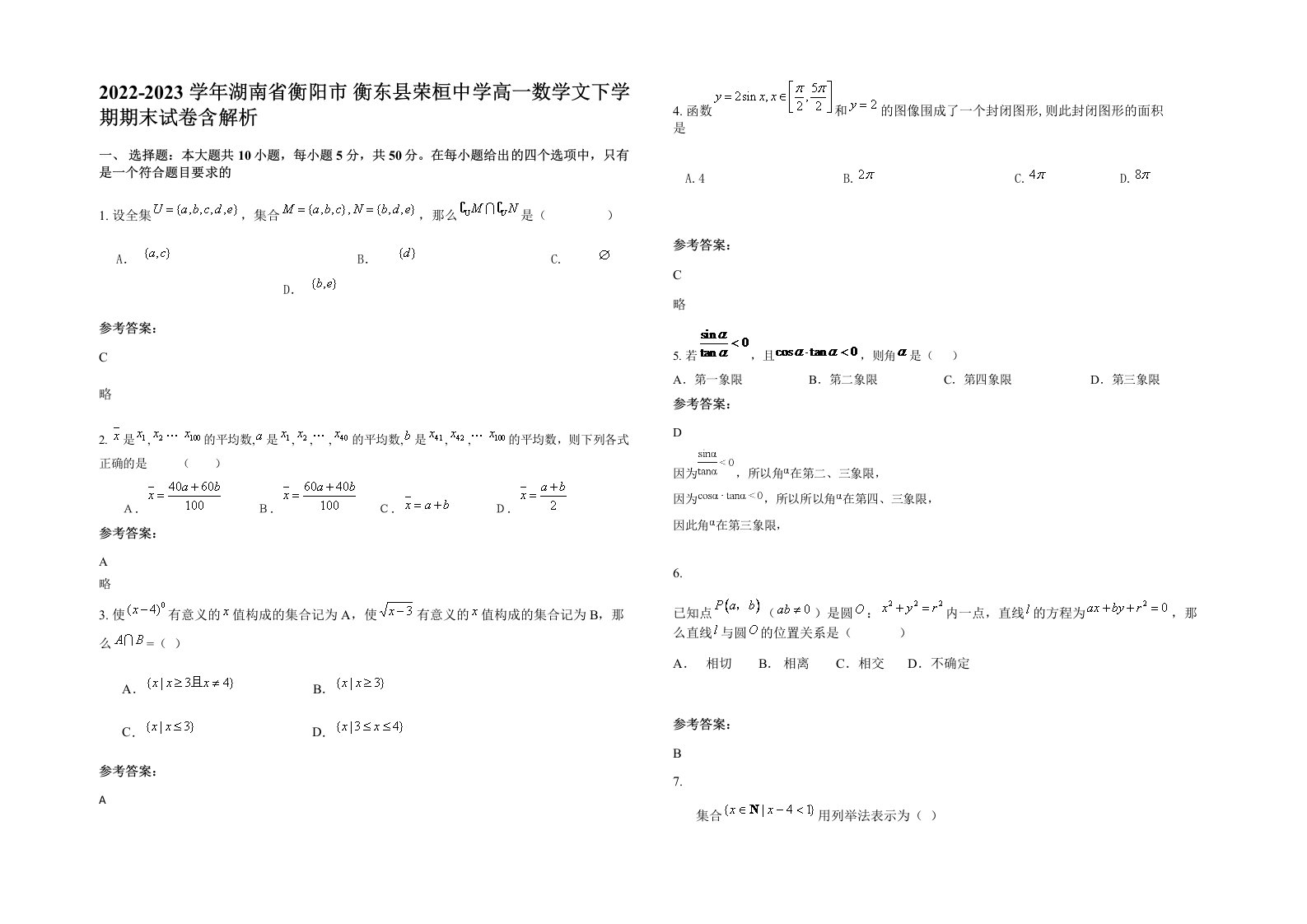 2022-2023学年湖南省衡阳市衡东县荣桓中学高一数学文下学期期末试卷含解析