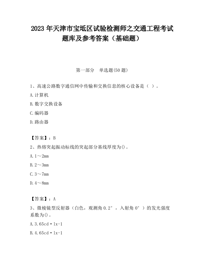 2023年天津市宝坻区试验检测师之交通工程考试题库及参考答案（基础题）