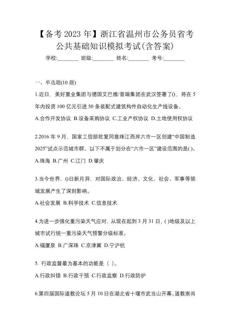 备考2023年浙江省温州市公务员省考公共基础知识模拟考试含答案