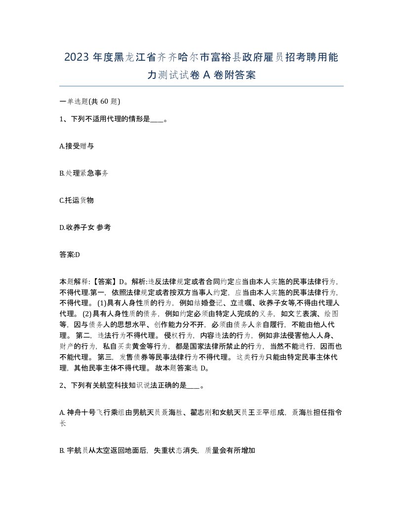 2023年度黑龙江省齐齐哈尔市富裕县政府雇员招考聘用能力测试试卷A卷附答案