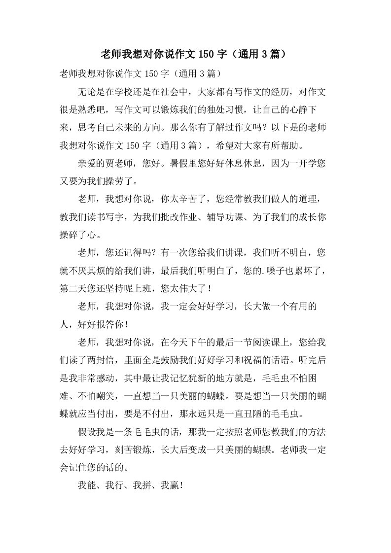 老师我想对你说作文150字（3篇）