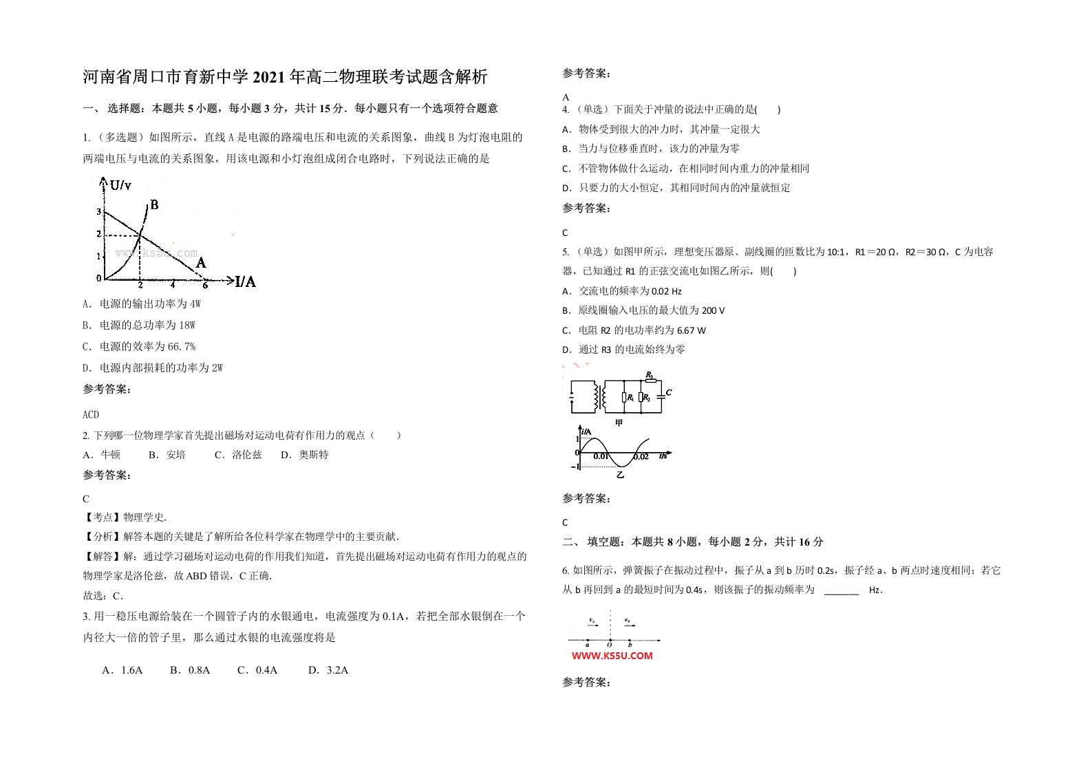 河南省周口市育新中学2021年高二物理联考试题含解析