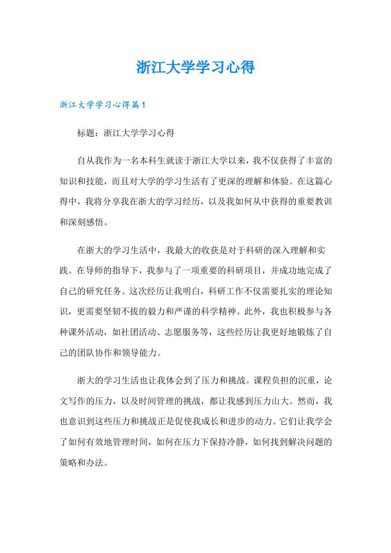 【精编】浙江大学学习心得