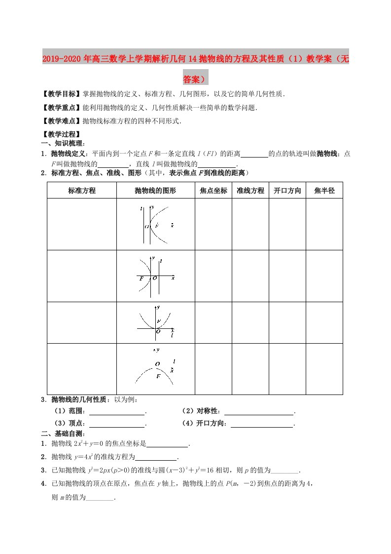 2019-2020年高三数学上学期解析几何14抛物线的方程及其性质（1）教学案（无答案）