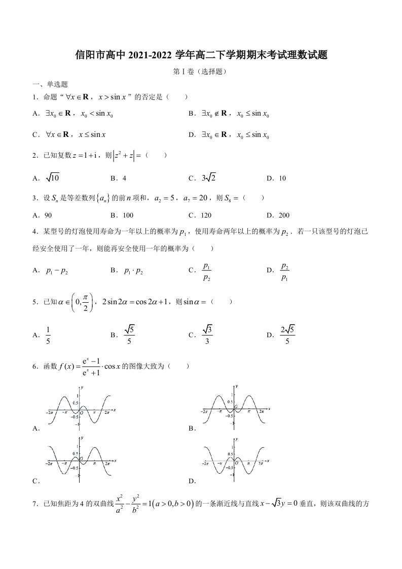 河南省信阳市高中2021-2022学年高二下学期期末考试数学（理科）试题（Word版无答案）