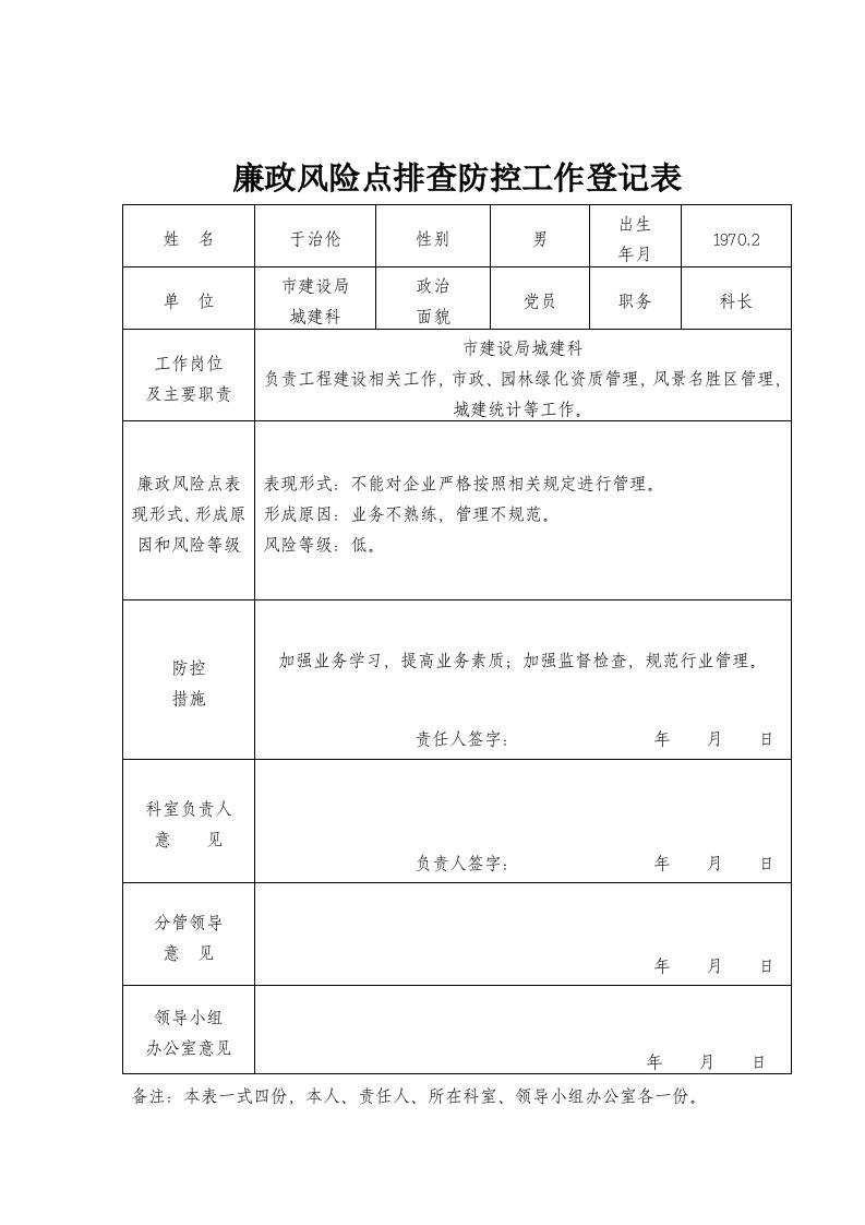 廉政风险点排查防控工作登记表格