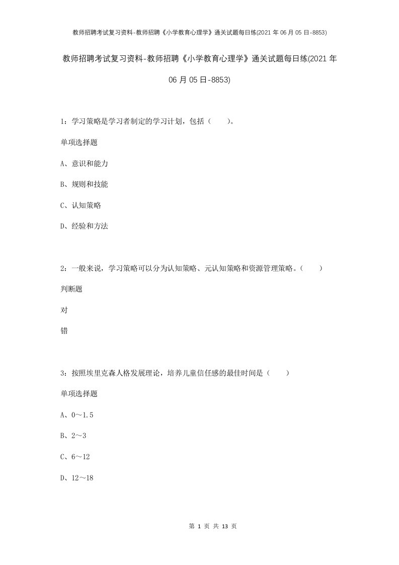 教师招聘考试复习资料-教师招聘小学教育心理学通关试题每日练2021年06月05日-8853