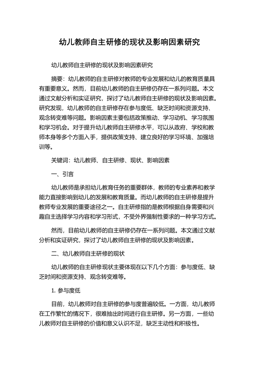 幼儿教师自主研修的现状及影响因素研究