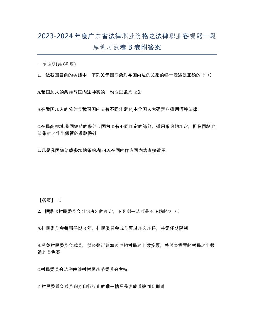 2023-2024年度广东省法律职业资格之法律职业客观题一题库练习试卷B卷附答案