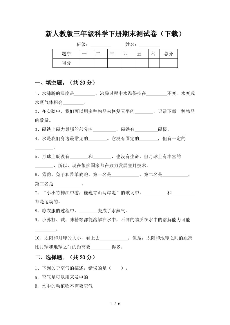 新人教版三年级科学下册期末测试卷下载