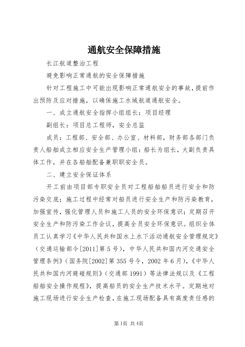 通航安全保障措施