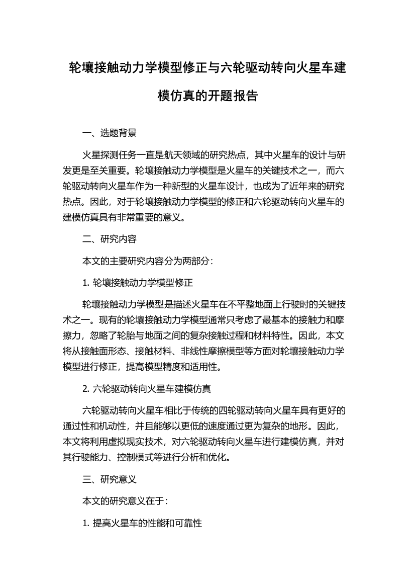 轮壤接触动力学模型修正与六轮驱动转向火星车建模仿真的开题报告