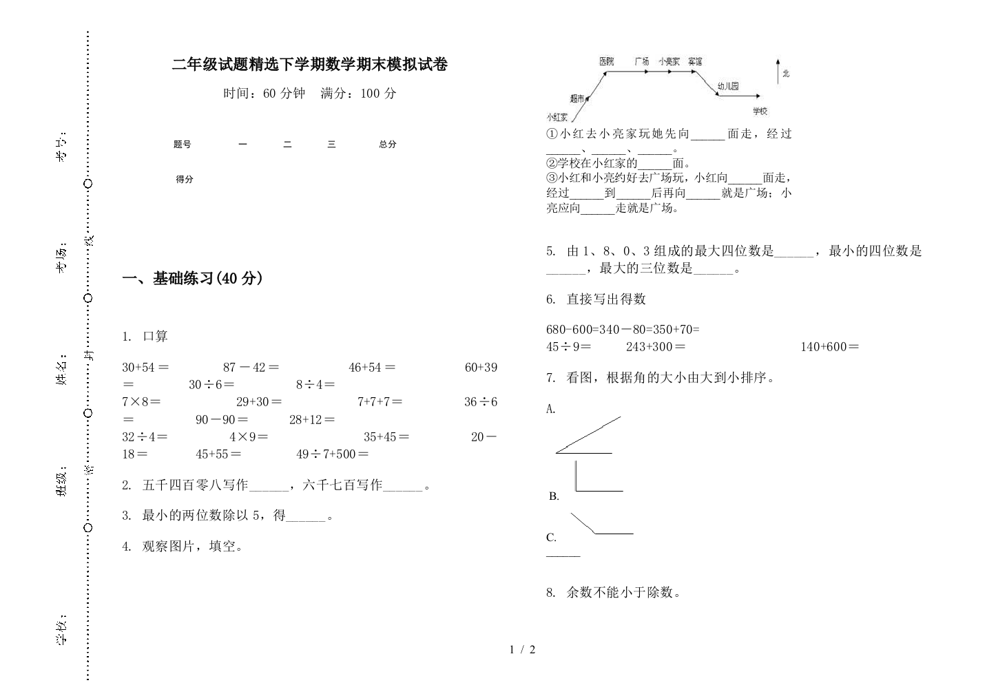 二年级试题精选下学期数学期末模拟试卷